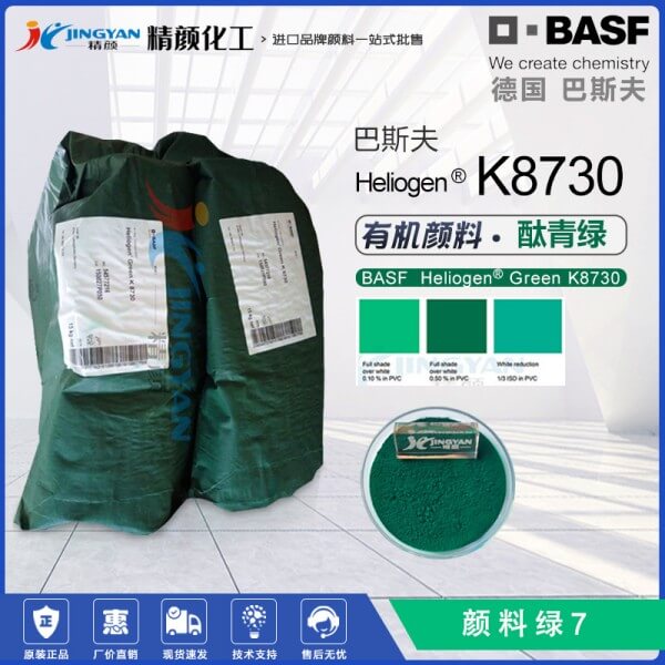 巴斯夫K8730高透明酞菁綠顏料BASF Heliogen K8730有機顏料綠7